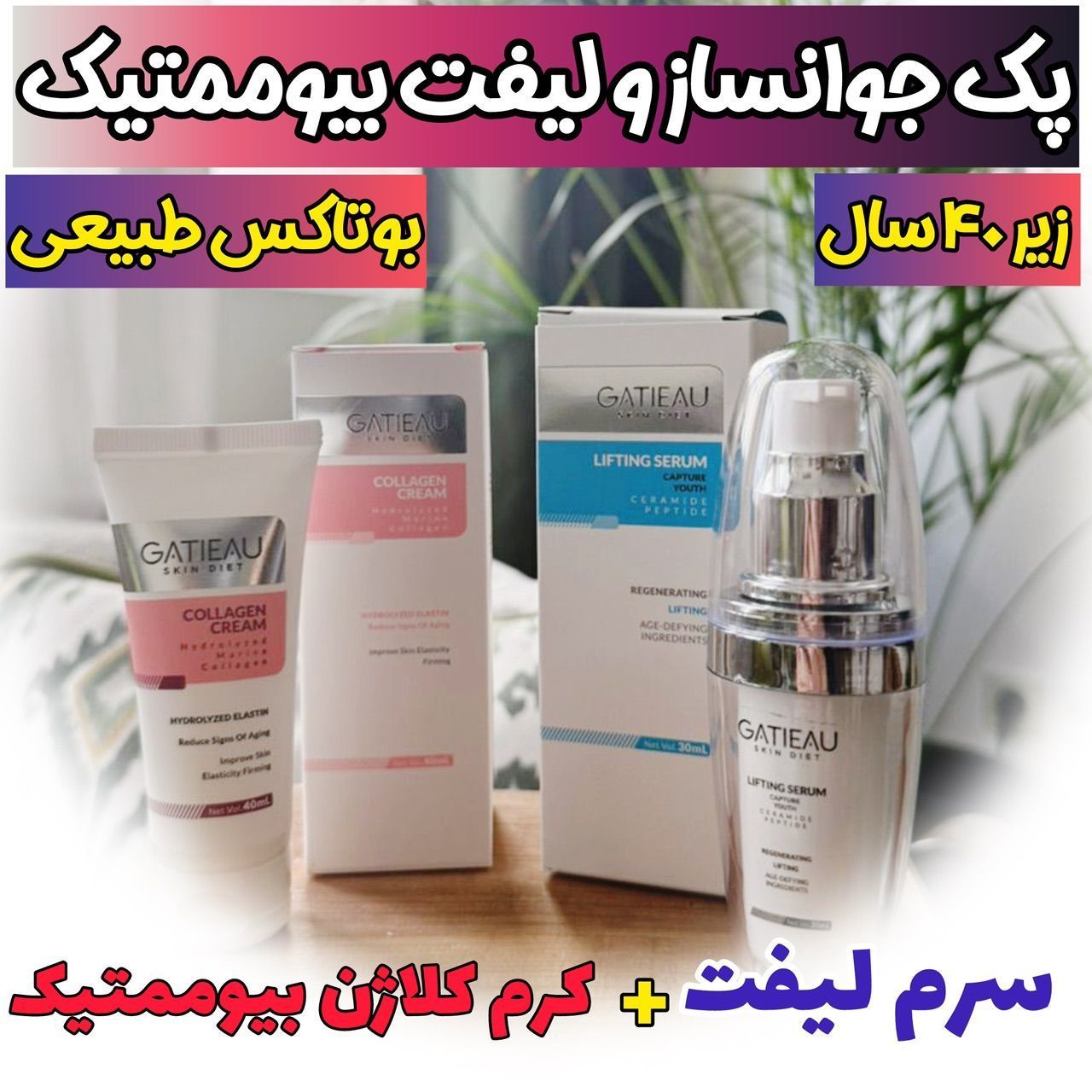پک فوق جوانساز 5 کاره کلاژن ساز سرم لیفتینگ اصل و ضد چروک بیوممتیک چند کاره وکرم جوانساز اصل نشان سلامت بیوممتیک 2 کاره بارکد دار ایتالیا- کلاژن 5کاره ۴۰ میل و لیفتینگ 30 میل
